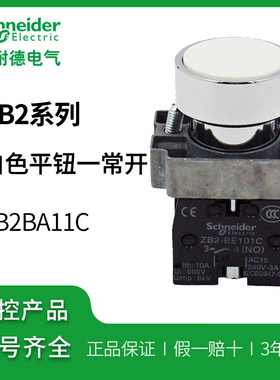 厂家。A1CZB2B施耐德2BZ1自复位 白色平头按钮 带一常开XB2BA11CZ