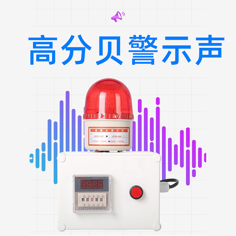 。220单段计时循环计时间计时器警报器时延时警报灯报警灯工业 定