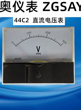 。ZGSAYB  电沈奥 44C2直流 30V压表0V30 50V100V 150V 等