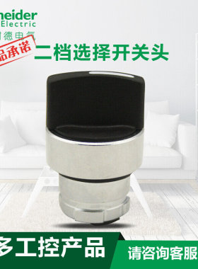 新品。原装施耐德 二档选择开关短柄头 C2位选择开关ZB2D2头(B-2
