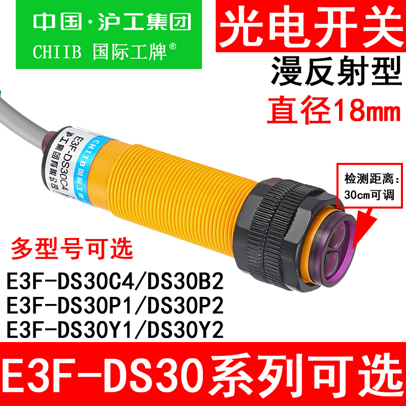 。红外沪工光电开关E3F-DS30C4/B2/P1/传P2/Y1/感漫反射Y2/10C4型