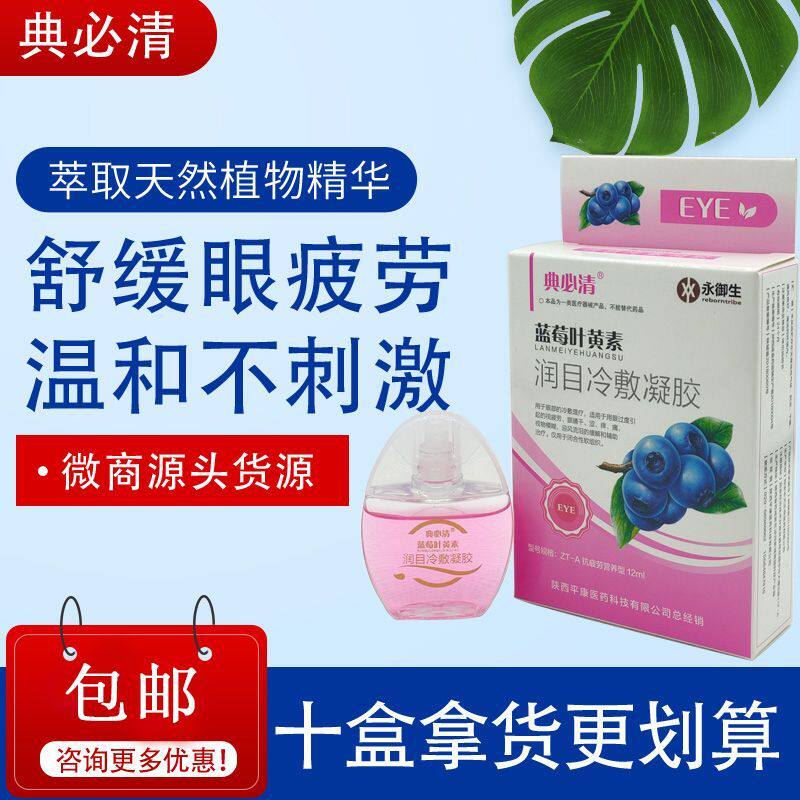 10盒典必清蓝莓叶黄素滴眼液眼部护理缓解眼疲劳干眼润目冷敷凝胶