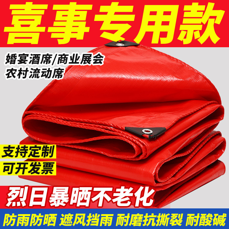 酒席帐篷防水塑料布加厚防水布遮阳雨棚红色婚庆喜棚庆典喜事篷布