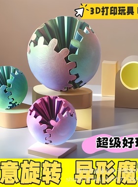 创意彩色齿轮旋转球3d打印玩具Gear Ball Spin Ball益智模型玩具