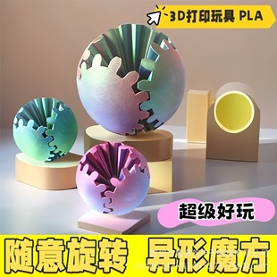 Ball益智模型玩具 Spin 创意彩色齿轮旋转球3d打印玩具Gear Ball