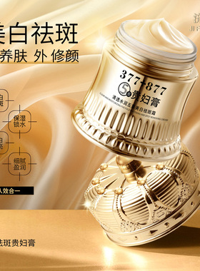 济风堂377+877美白祛斑贵妇膏素颜提亮肤色抗皱紧致面霜