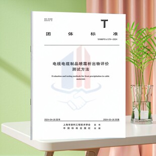 079 2024电线电缆制品喷霜析出物评价测试方法 SHPTA