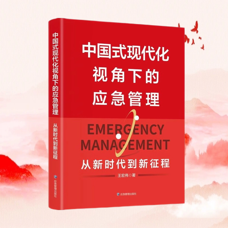中国式现代化视角下的应急管理从新时代到新征程