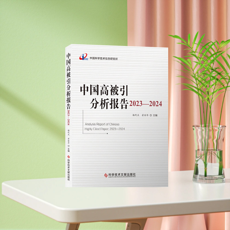 全新正版 中国高被引分析报告2023-2024 期刊文献计量学统计资料2023-2024 书籍 科学技术文献出版社 - 实物图