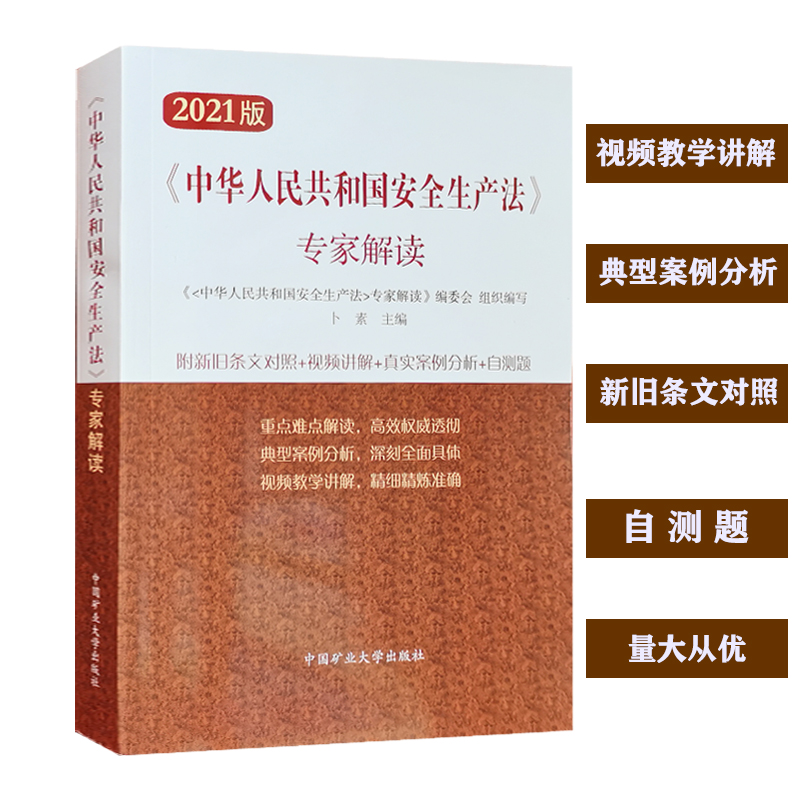 新安全生产法专家解读释义扫