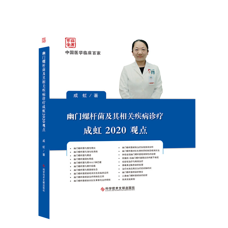 现货 中国临床百家系列 幽门螺杆菌及其相关疾病诊疗成虹2020观点 幽门疾病诊疗 临床医学书籍