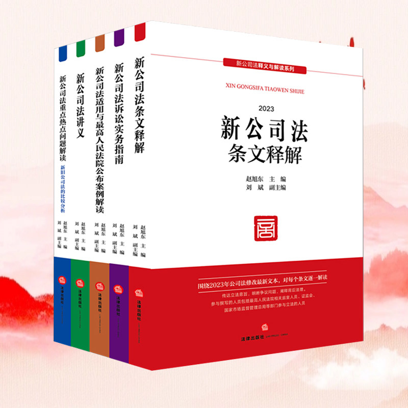 新公司法释义与解读系列(2024适用):条文释解+适用与人民法院公布案例解读+诉讼实务指南+讲义+重点热点问题解读【全五册】
