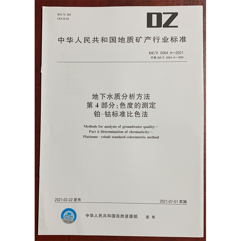 DZ/T 0064.4-2021地下水质分析方法 第4部分：色度的测定 铂-钴标准比色法 水质检测标准检验方法 化验室书籍