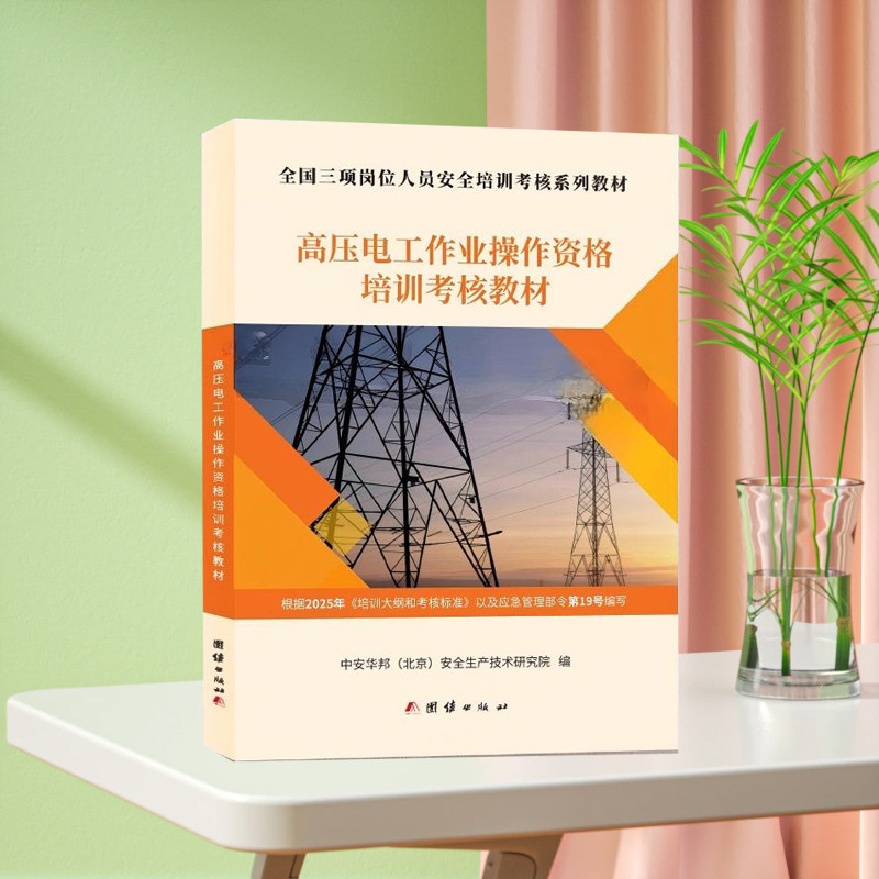 2026年特种作业人员考证教材高压电工操作证/低压电工作业证/熔化焊接与热切割作业焊工证/登高架设高处安装维护拆除