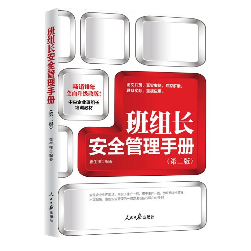 班组长安全管理手册 第二版 中央企业班组长培训教材