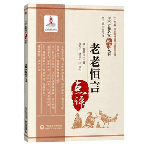 老老恒言（中医古籍名家点评丛书）中国医药科技出版社