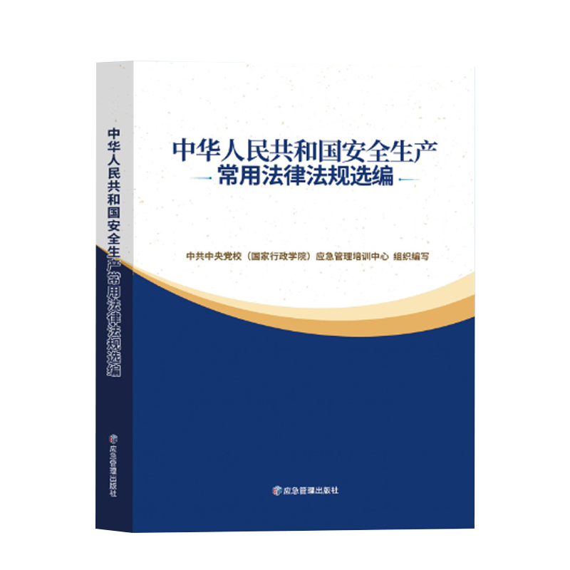 2021新版 安全生产常用法律法规选编 应急管理出版社 安全生产法法律法规汇编书籍