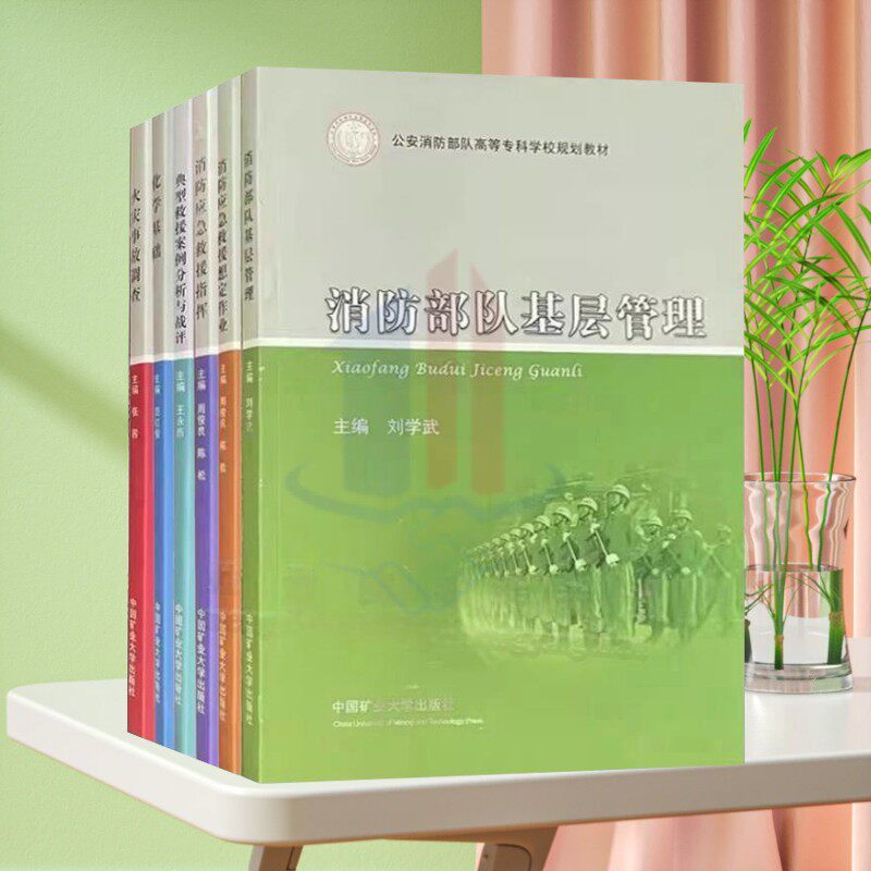 全新正版 公安消防部队高等专科学校规划教材 火灾事故调查 消防应急救援想定作业救援指挥典型救援案例分析基层管理化学基础