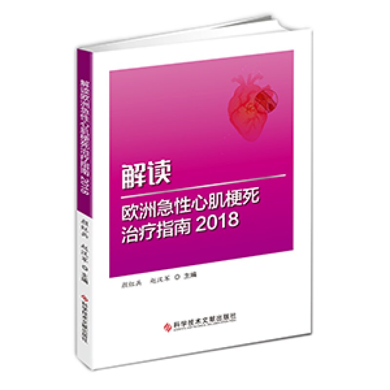正版现货 解读欧洲急性心肌梗死治疗指南 急诊急救书籍 科学技术文献出版社