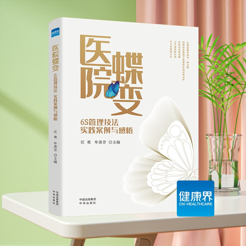 医院蝶变医院管理6S管理技法