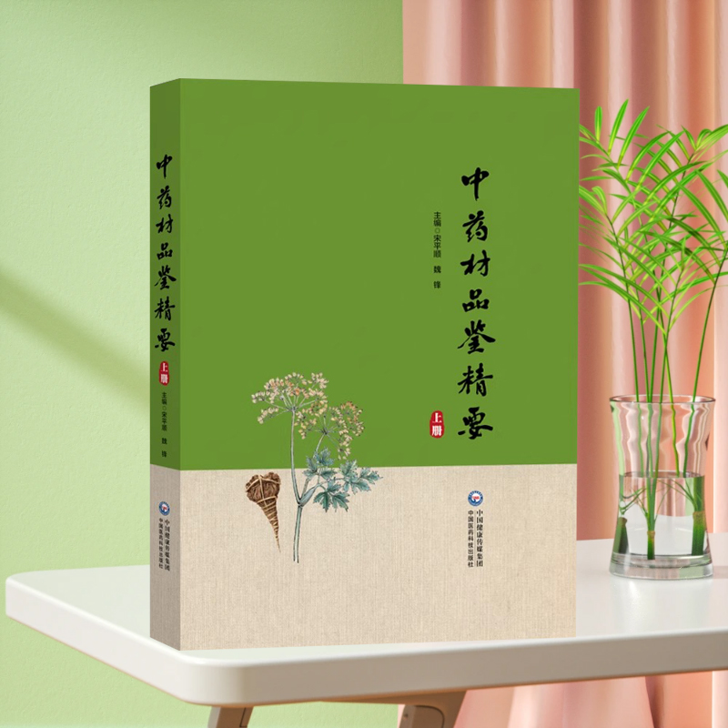 全新正版 中药材品鉴精要（上册） 甘肃省药品检验研究院,中国食品药品检定研究院 编 临床医学生活 中国医药科技出版社