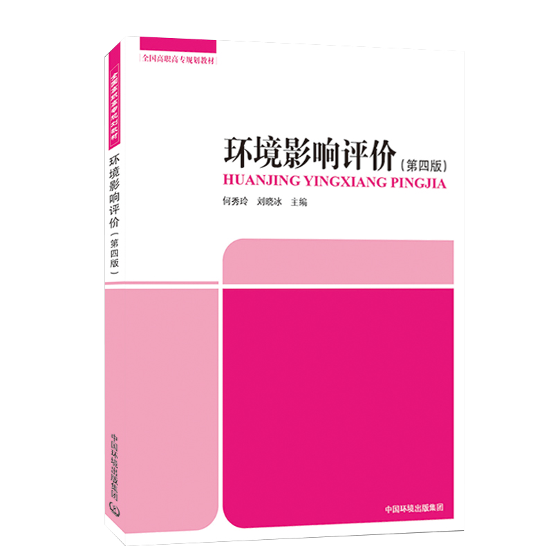 环境影响评价(第四版) 何秀玲,刘晓冰主编 中国环境出版集团 全国高职高专规划教材