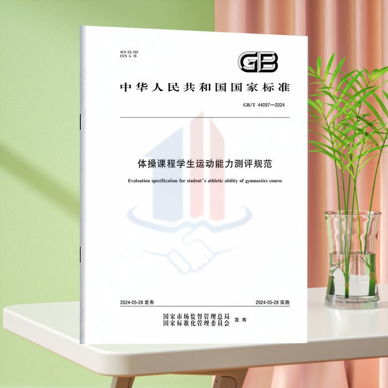 GB/T 44097-2024体操课程学生运动能力测评规范