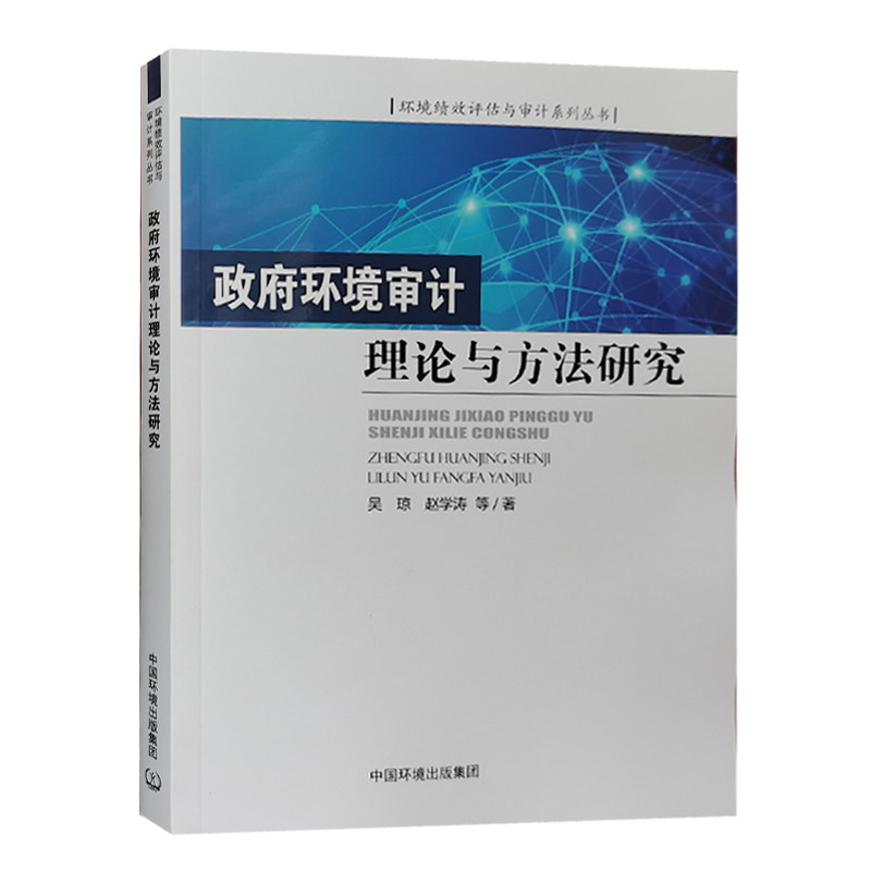 当天发政府环境审计理论与方法研究 环境绩效评估与审计系列丛书 2020年12月出版