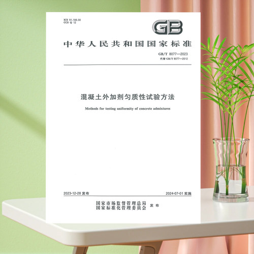 全新正版 GB/T 8077-2023 混凝土外加剂匀质性试验方法 中国标准出版社