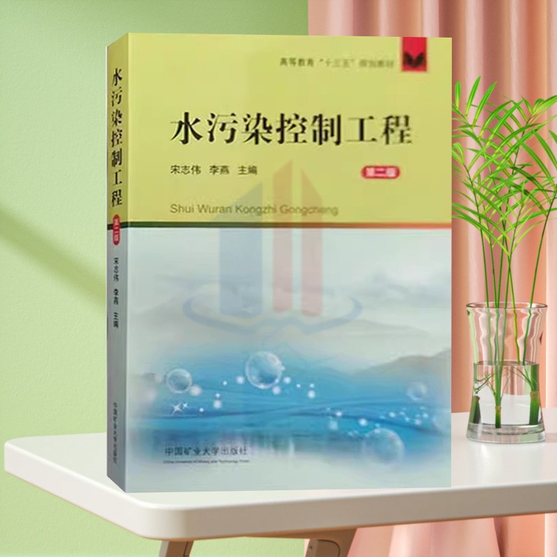 水污染控制工程 第2版 宋志伟 李燕 高等教育十三五规划教材9787564637446中国矿业大学出版社