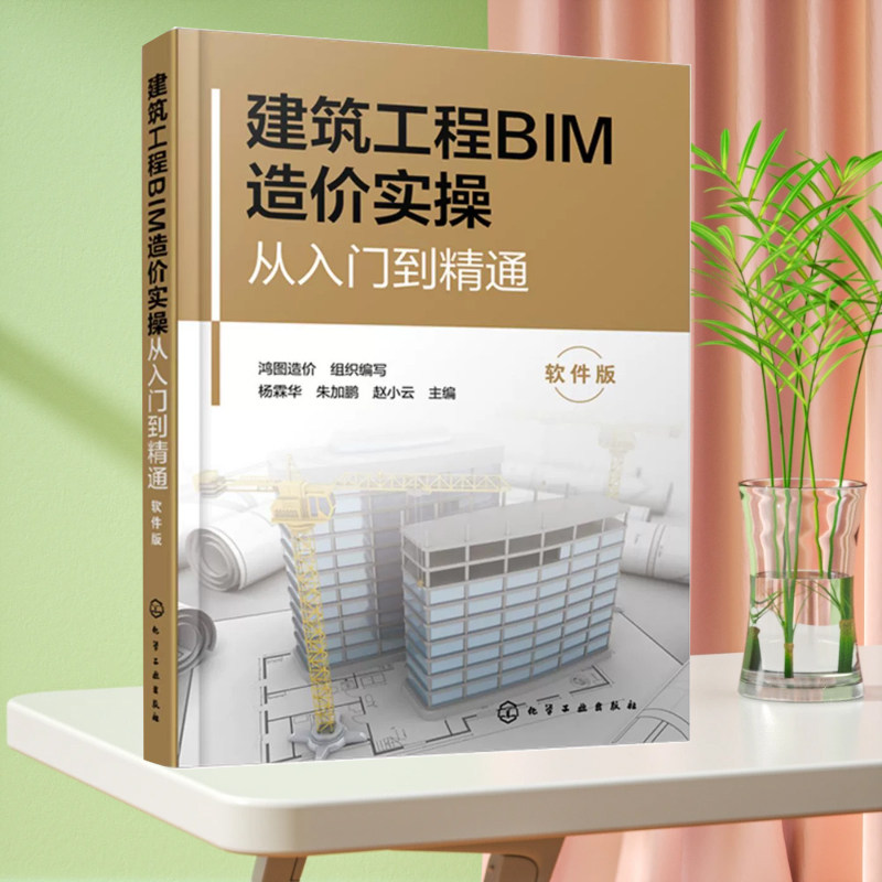 建筑工程BIM造价实操从入门到精通 软件版 实际工程讲解视频解读 全流程全方位手把手教你用软件做造价 让你工程预算从入门到精通图片
