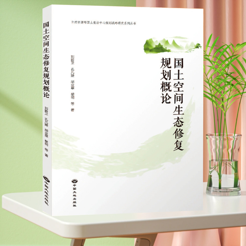 正版现货 国土空间生态修复规划概论 2023年版 刘新卫 自然资源部国土整治中心规划战略研究系列丛书 中国大地出版社