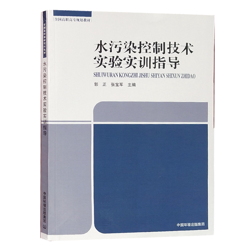水污染控制技术实验实训指导 2020版 高等专科学校 高等职业技术学院环境类教材水污染控制工程实训教材