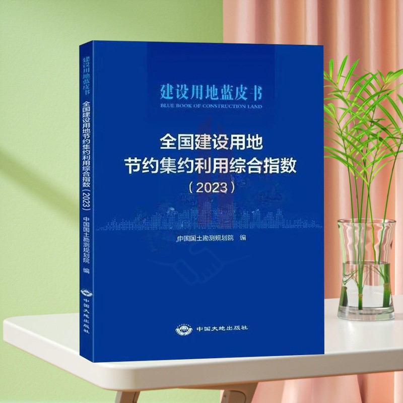 全新正版 全国建设用地节约集约利用综合指数2023建设用地蓝皮书 中国大地出版社