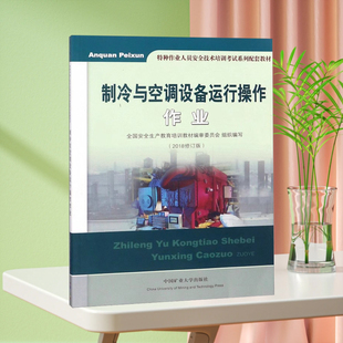 制冷与空调设备运行操作作业 2018修订版 特种作业人员安全技术培训考试系列配套教材  从业人员培训书籍