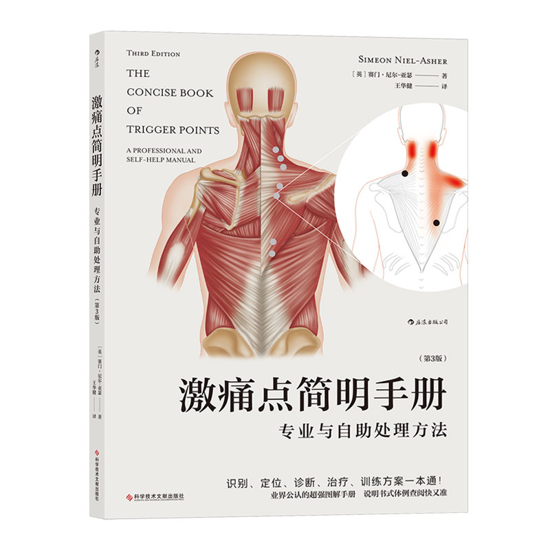 激痛点简明手册:专业与自助处理方法(第3版)触发点疗法激痛点图解图谱
