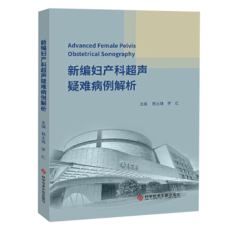 新编妇产科超声疑难病例解析 主编 杨太珠 罗红