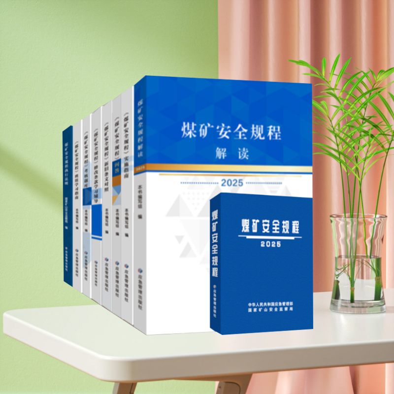 全新正版 煤矿安全规程2025版解读 国家矿山安全监察局 应急管理部令(第17号)发布2026年2月1日起施行 应急管理出版社