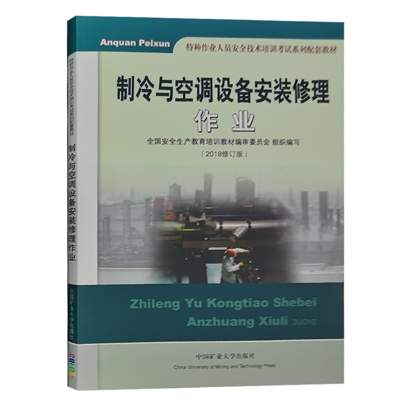 制冷与空调设备安装修理作业（2018修订版）特种作业人员安全技术培训考试教材 从业人员培训书籍
