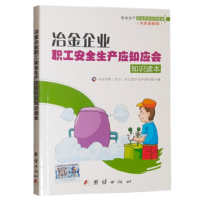 冶金企业职工安全生产应知应会知识读本（彩色图解版）企业安全教育读本 安全培训手册