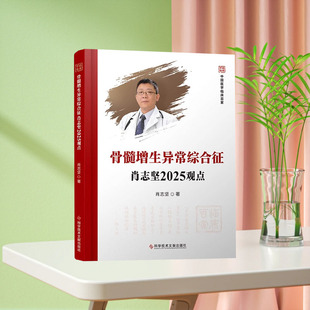 社 全新正版 科学技术文献出版 中国医学临床百家书籍 9787523524589 骨髓增生异常综合征肖志坚2025观点