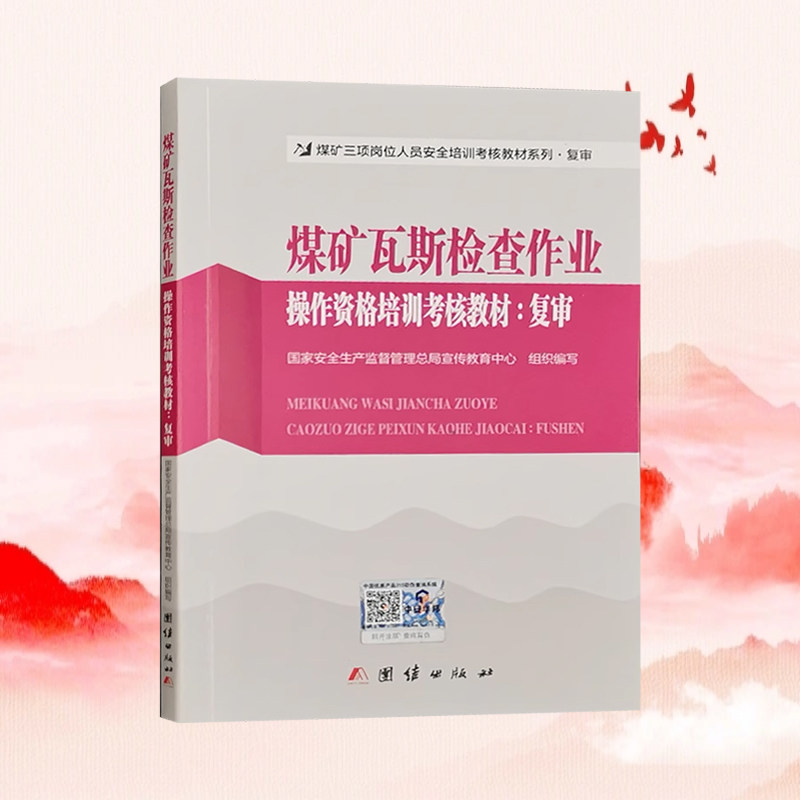 煤矿瓦斯检查作业操作资格培训考核教材(复审)煤矿三项岗位人员瓦斯检查工培训书籍