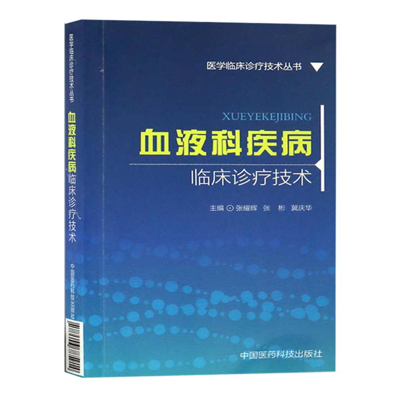 血液科疾病临床诊疗技术 医学临床诊疗技术丛书