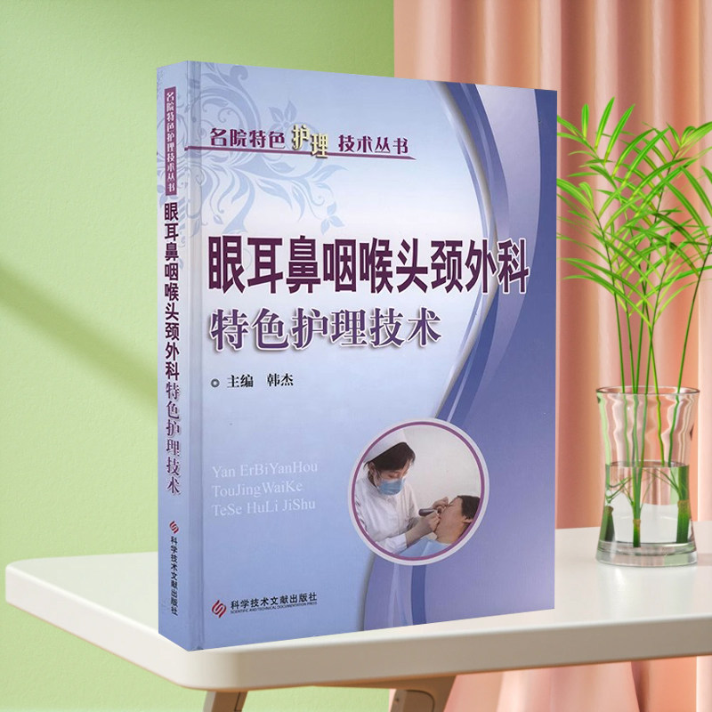 现货名院特色护理技术丛书 眼耳鼻咽喉头颈外科特色护理技术 韩杰外科学 护理学 眼耳鼻咽喉头颈医学书籍