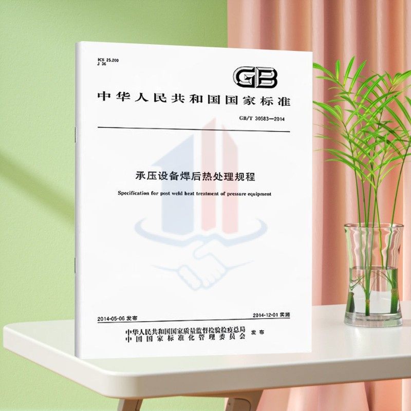 全新正版 GB/T 30583-2014 承压设备焊后热处理规程 中国标准出版社 现行规范