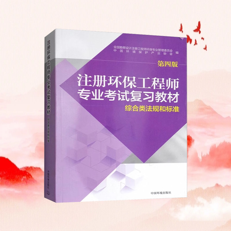 官方教材 2021年注册环保工程师专业考试复习教材 综合类法规和标准（第四版）