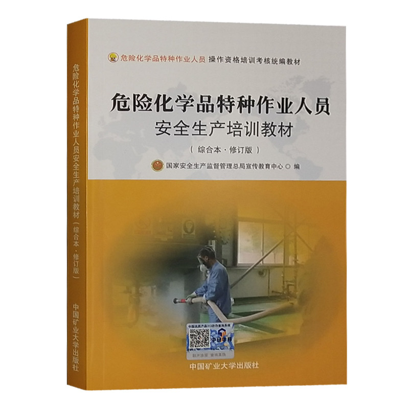 危险化学品特种作业人员安全生产培训教材(综合本2018修订版)国家安全生产监督管理总局宣传教育中心编