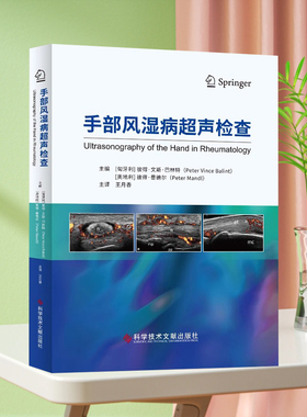 正版现货 手部风湿病超声检查 （匈）彼得·文斯·巴林特（Peter Vince Balint）（奥） 彼得·曼德尔手风湿性疾病超声波诊断书籍