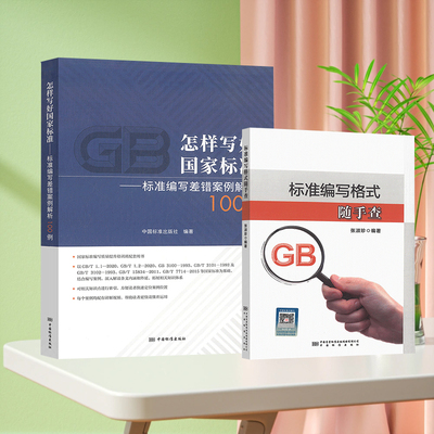 2本套 标准编写格式随手查+怎样写好国家标准 标准编写差错案例解析100例