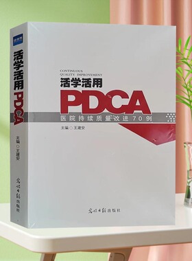 活学活用PDCA医院持续质量改进70例 王建安编 医疗质量指标健康界尚医官方图书 医院管理书籍 医学图书